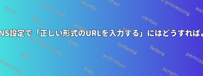 ChromeのDNS設定で「正しい形式のURLを入力する」にはどうすればよいですか？