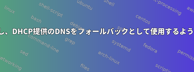 まず、ローカルバインディングを使用し、DHCP提供のDNSをフォールバックとして使用するようにsystemd-resolvedを設定します。