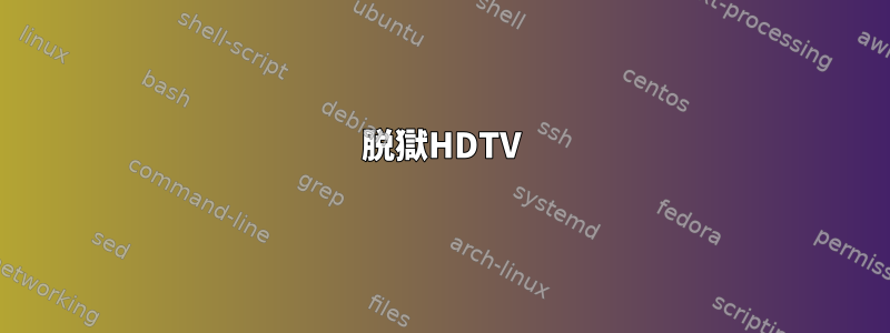 脱獄HDTV