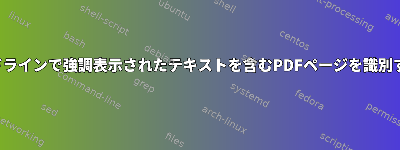 コマンドラインで強調表示されたテキストを含むPDFページを識別する方法