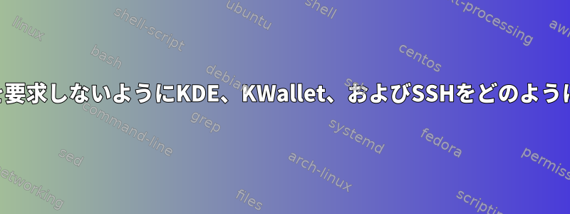 SSHパスワードを要求しないようにKDE、KWallet、およびSSHをどのように設定しますか？