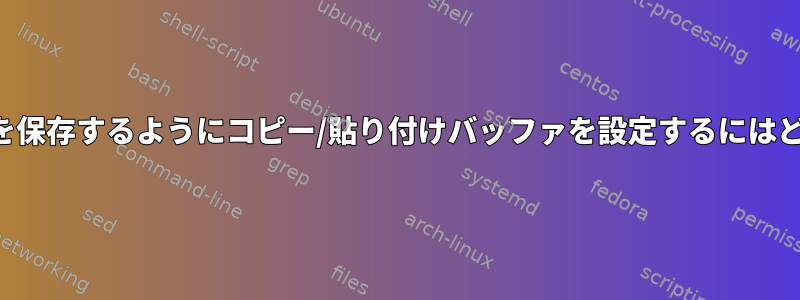 プレーンテキストのみを保存するようにコピー/貼り付けバッファを設定するにはどうすればよいですか？