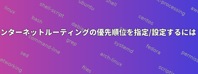 インターネットルーティングの優先順位を指定/設定するには？