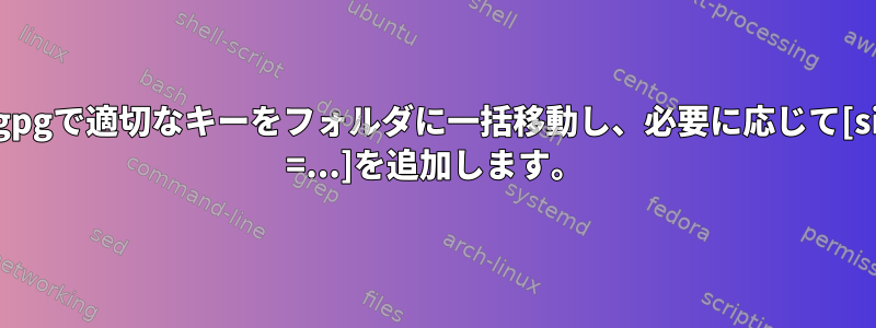 Trusted.gpgで適切なキーをフォルダに一括移動し、必要に応じて[signed-by =...]を追加します。