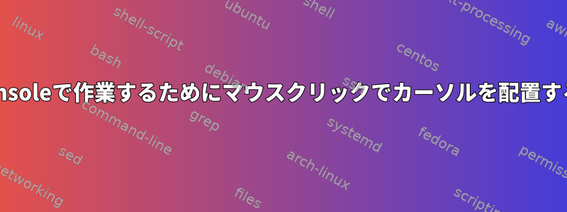 bashのkonsoleで作業するためにマウスクリックでカーソルを配置する方法は？