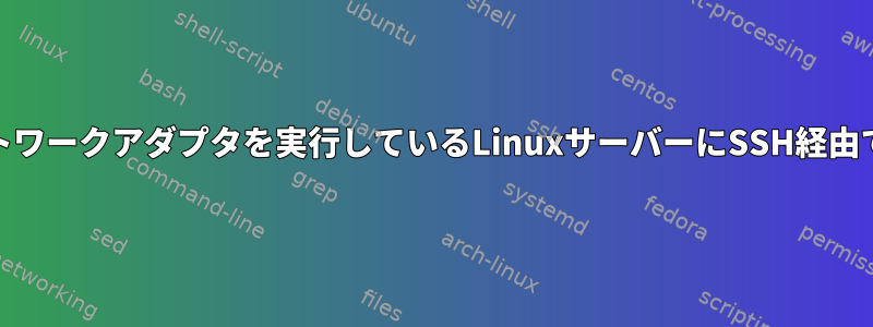 異なるvLANで2つのネットワークアダプタを実行しているLinuxサーバーにSSH経由で同時に接続できますか？