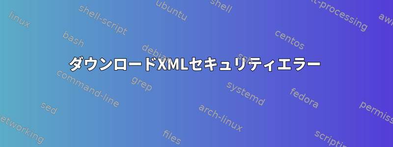 ダウンロードXMLセキュリティエラー