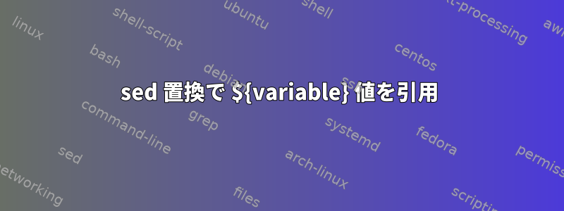 sed 置換で ${variable} 値を引用