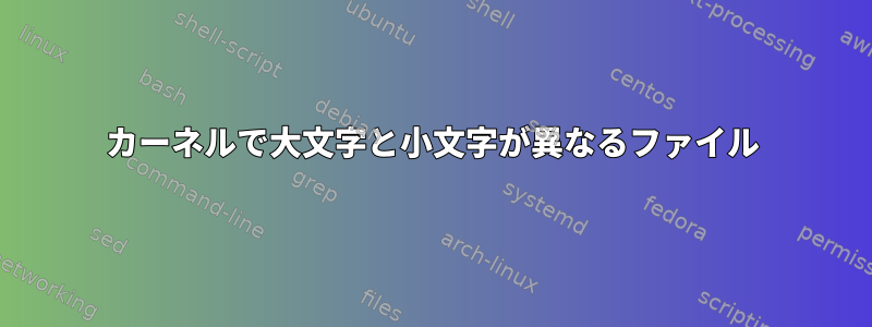 カーネルで大文字と小文字が異なるファイル