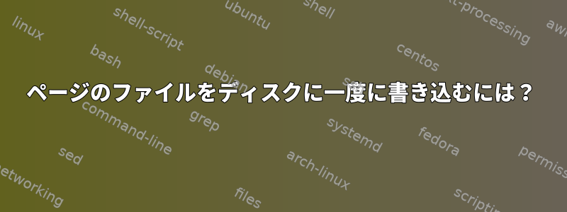 1ページのファイルをディスクに一度に書き込むには？