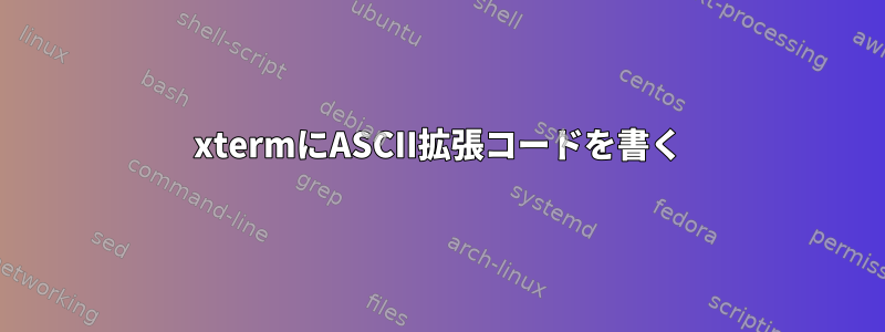 xtermにASCII拡張コードを書く