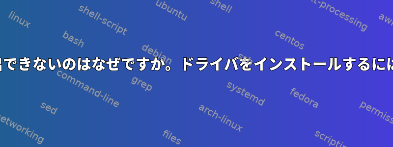 LinuxがBluetoothを検出できないのはなぜですか。ドライバをインストールするにはどうすればよいですか？