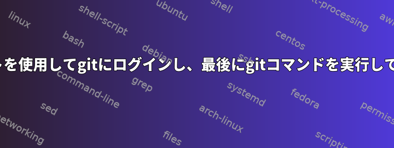 BASHスクリプトを使用してgitにログインし、最後にgitコマンドを実行してみてください。