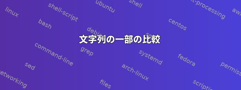 文字列の一部の比較