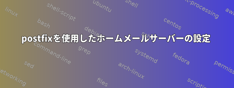 postfixを使用したホームメールサーバーの設定