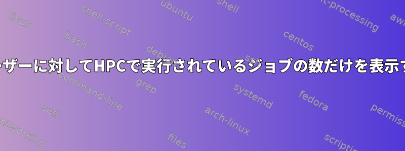 特定のユーザーに対してHPCで実行されているジョブの数だけを表示するには？