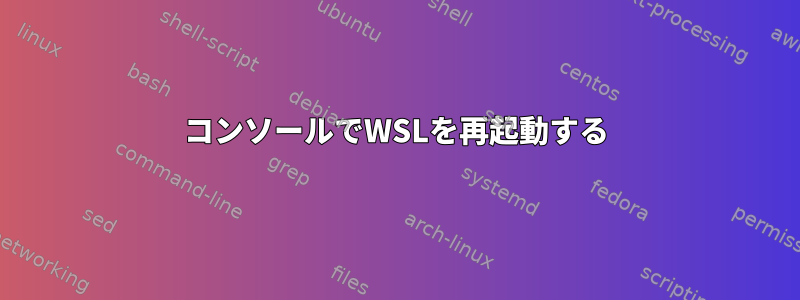 コンソールでWSLを再起動する