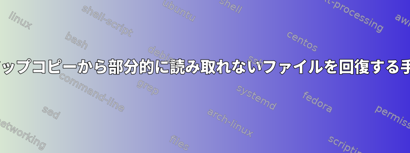 バックアップコピーから部分的に読み取れないファイルを回復する手順/方法