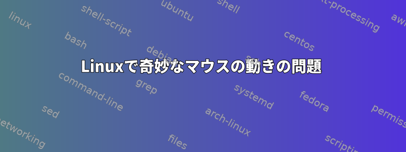 Linuxで奇妙なマウスの動きの問題