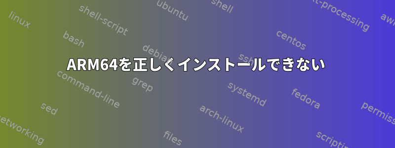 ARM64を正しくインストールできない