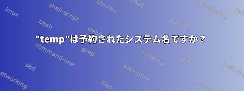 "temp"は予約されたシステム名ですか？