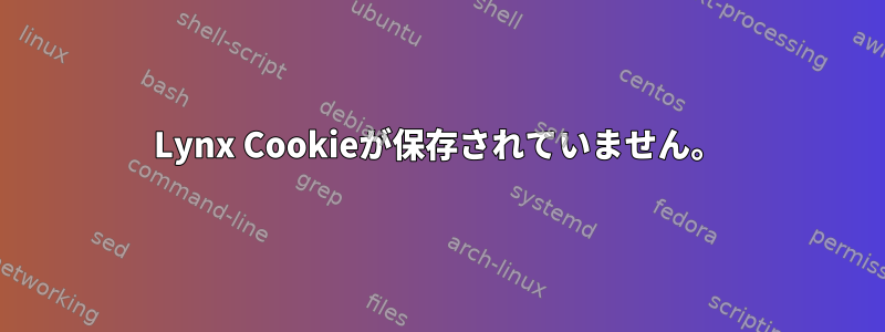 Lynx Cookieが保存されていません。