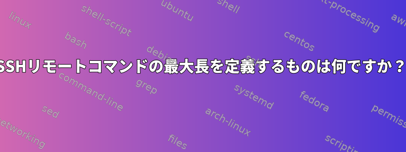 SSHリモートコマンドの最大長を定義するものは何ですか？