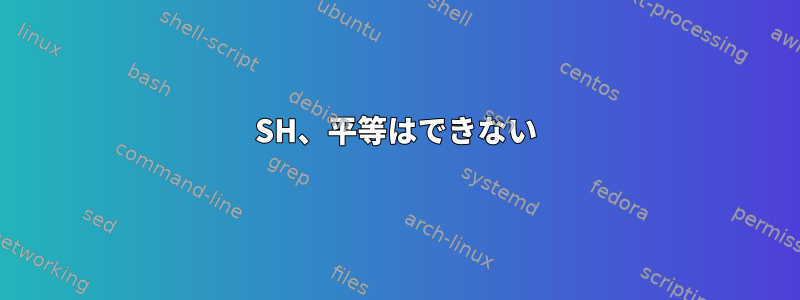 SH、平等はできない