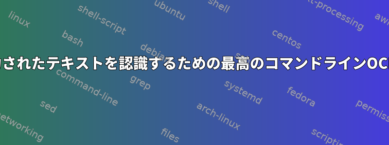 色の背景に入力されたテキストを認識するための最高のコマンドラインOCRソフトウェア