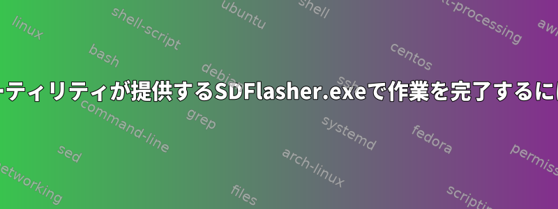 LinuxでFriendlyARMユーティリティが提供するSDFlasher.exeで作業を完了するにはどうすればよいですか？