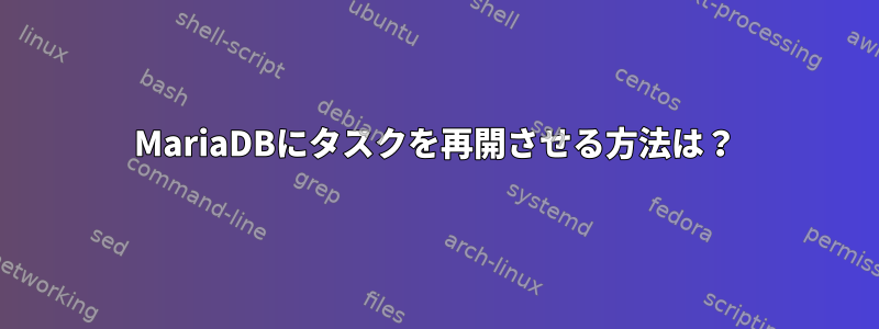 MariaDBにタスクを再開させる方法は？