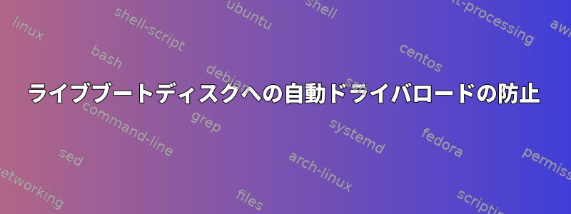 ライブブートディスクへの自動ドライバロードの防止