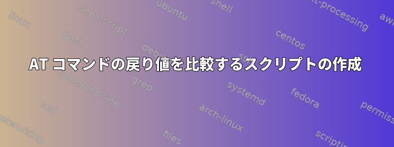 AT コマンドの戻り値を比較するスクリプトの作成