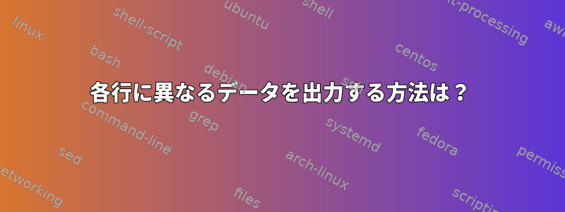 各行に異なるデータを出力する方法は？