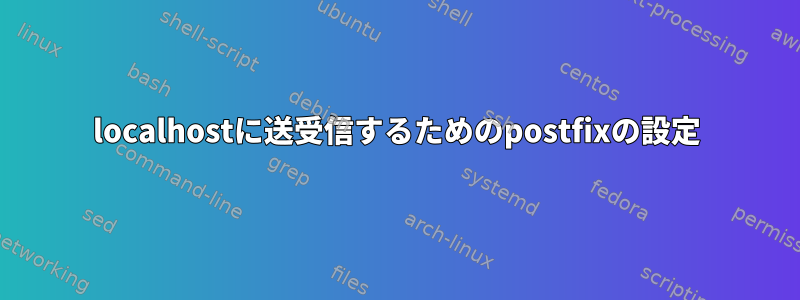 localhostに送受信するためのpostfixの設定