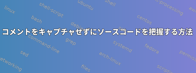 コメントをキャプチャせずにソースコードを把握する方法