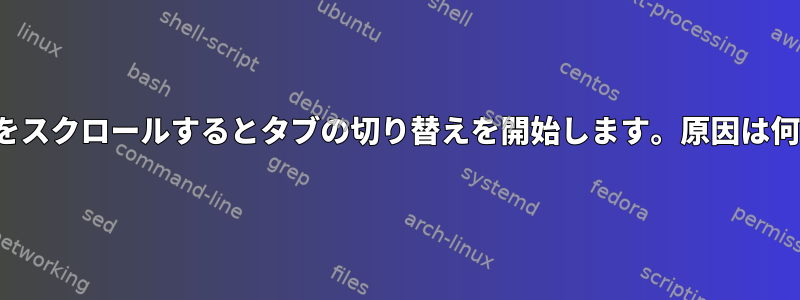 Guake（GTK3）は、ターミナル内でマウスをスクロールするとタブの切り替えを開始します。原因は何で、どこで設定（キャンセル）できますか？