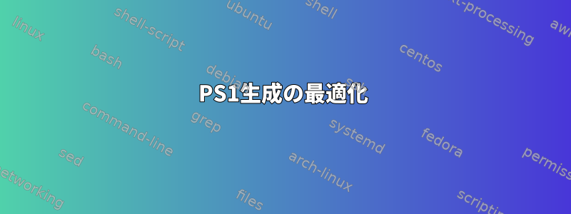 PS1生成の最適化