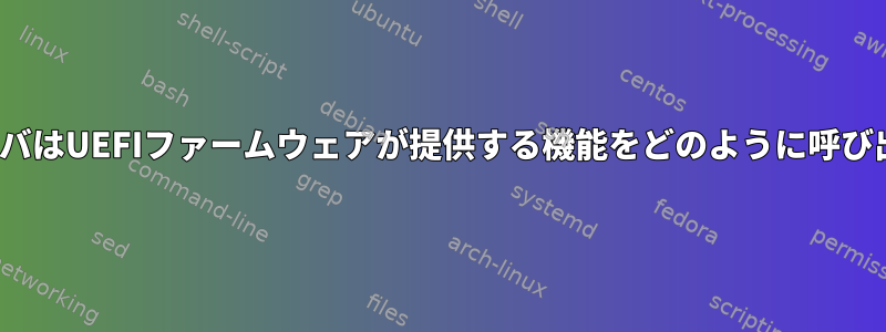 LinuxドライバはUEFIファームウェアが提供する機能をどのように呼び出しますか？