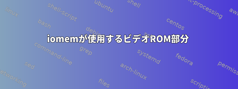 iomemが使用するビデオROM部分