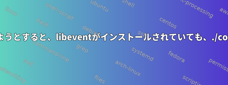 CentOSでgearmanをインストールしようとすると、libeventがインストールされていても、./configureでevent.hが見つかりません。