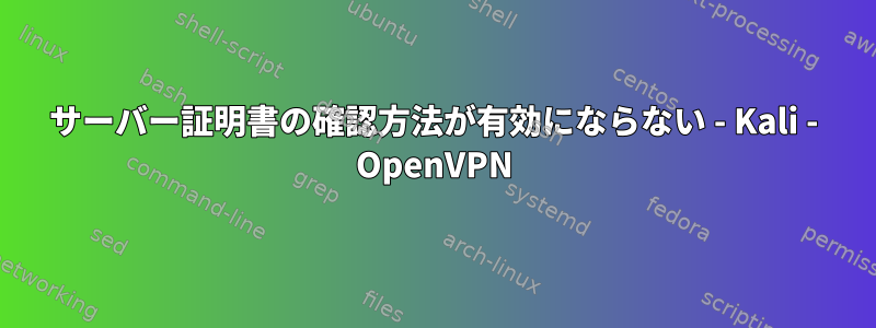 サーバー証明書の確認方法が有効にならない - Kali - OpenVPN