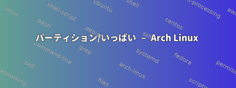 パーティション/いっぱい – Arch Linux