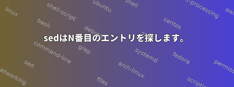 sedはN番目のエントリを探します。