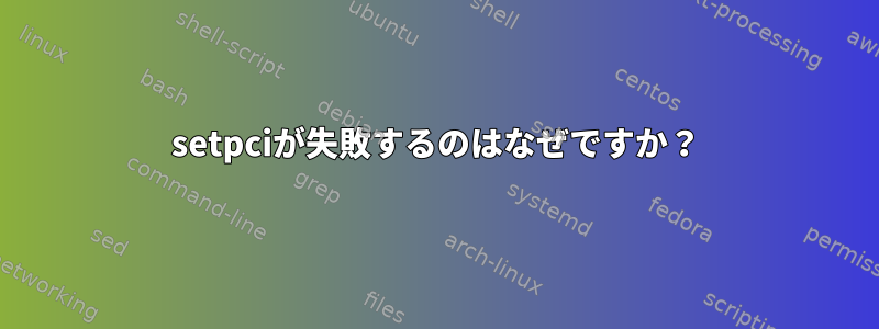 setpciが失敗するのはなぜですか？