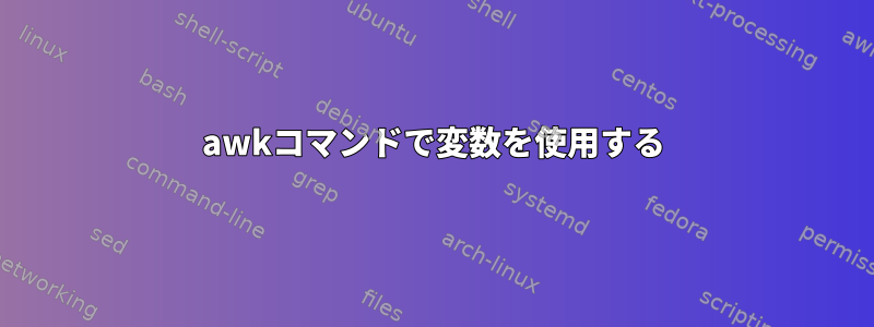 awkコマンドで変数を使用する