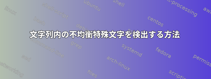 文字列内の不均衡特殊文字を検出する方法