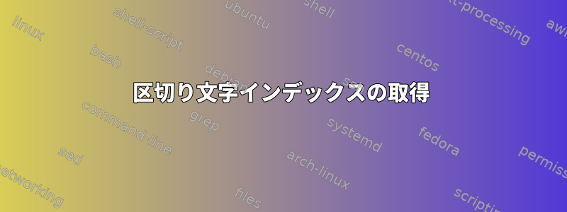 区切り文字インデックスの取得