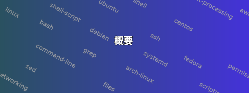 概要