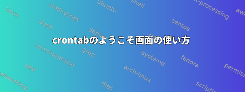 crontabのようこそ画面の使い方